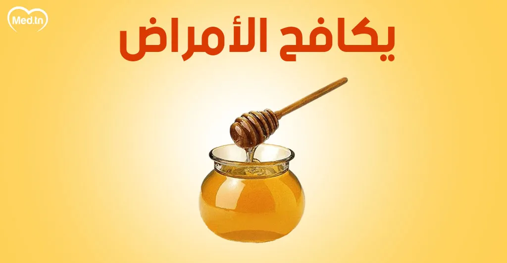 فوائد مذهلة للعسل